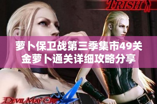 萝卜保卫战第三季集市49关金萝卜通关详细攻略分享