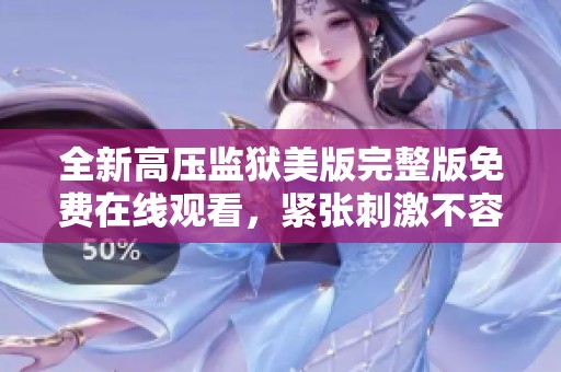 全新高压监狱美版完整版免费在线观看，紧张刺激不容错过