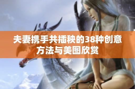 夫妻携手共插秧的38种创意方法与美图欣赏