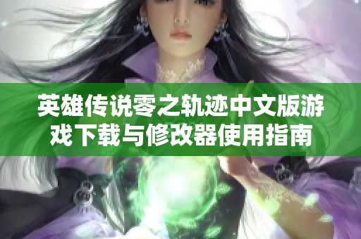英雄传说零之轨迹中文版游戏下载与修改器使用指南