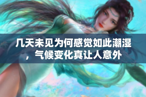 几天未见为何感觉如此潮湿，气候变化真让人意外