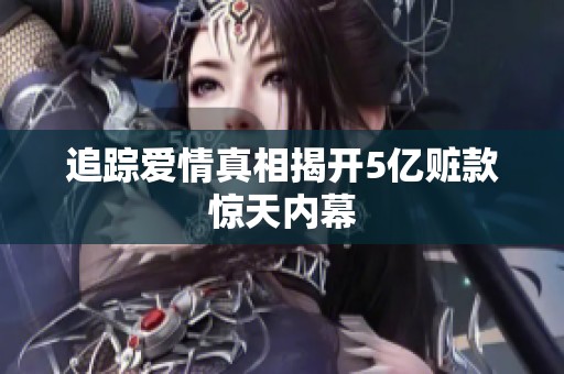 追踪爱情真相揭开5亿赃款惊天内幕