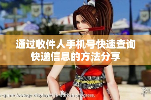 通过收件人手机号快速查询快递信息的方法分享