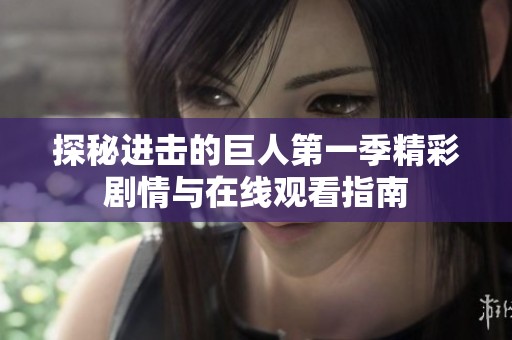 探秘进击的巨人第一季精彩剧情与在线观看指南