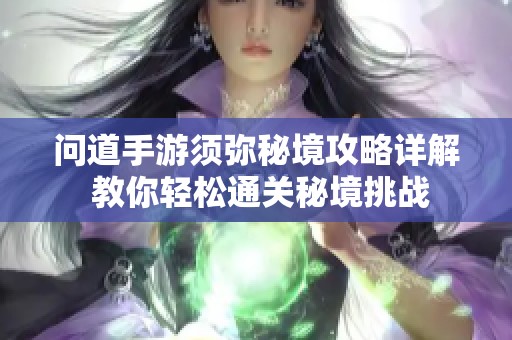 问道手游须弥秘境攻略详解 教你轻松通关秘境挑战