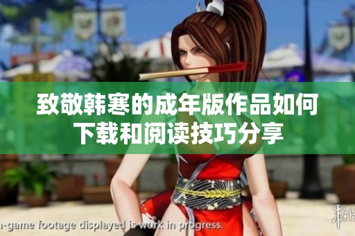 致敬韩寒的成年版作品如何下载和阅读技巧分享