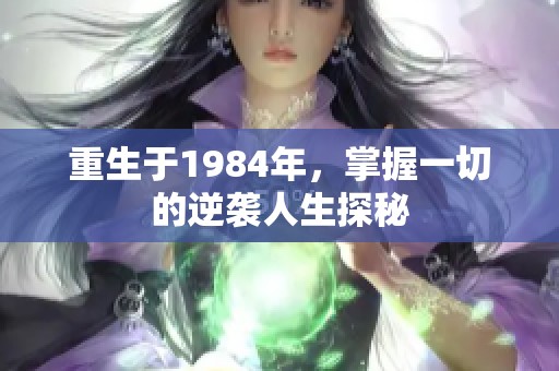 重生于1984年，掌握一切的逆袭人生探秘
