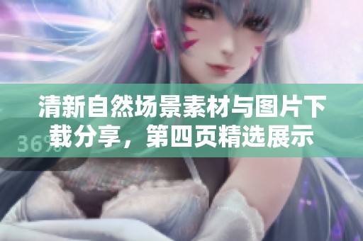 清新自然场景素材与图片下载分享，第四页精选展示