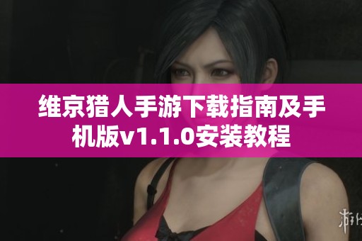 维京猎人手游下载指南及手机版v1.1.0安装教程