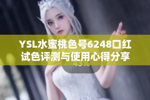 YSL水蜜桃色号6248口红试色评测与使用心得分享