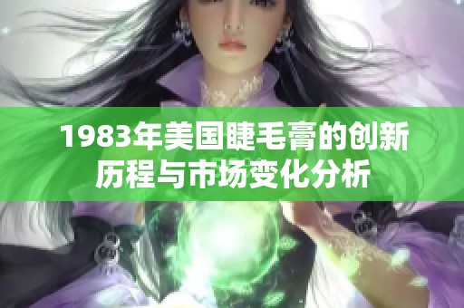 1983年美国睫毛膏的创新历程与市场变化分析