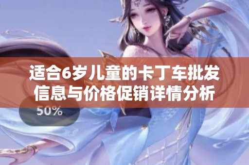 适合6岁儿童的卡丁车批发信息与价格促销详情分析