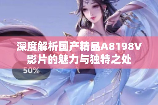深度解析国产精品A8198V影片的魅力与独特之处