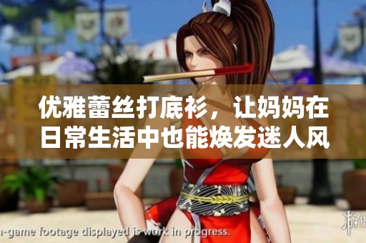 优雅蕾丝打底衫，让妈妈在日常生活中也能焕发迷人风采