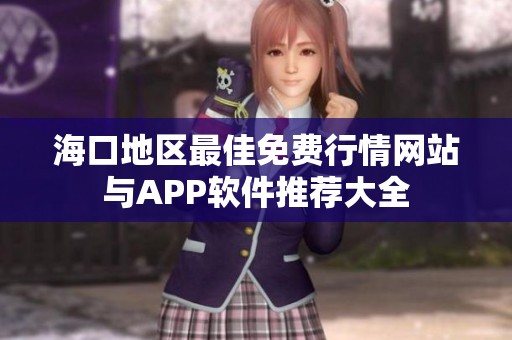 海口地区最佳免费行情网站与APP软件推荐大全