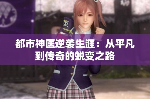 都市神医逆袭生涯：从平凡到传奇的蜕变之路