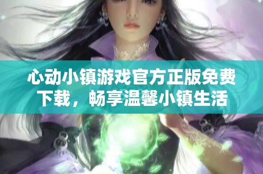 心动小镇游戏官方正版免费下载，畅享温馨小镇生活