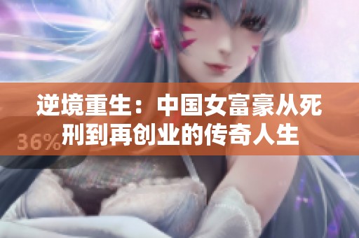 逆境重生：中国女富豪从死刑到再创业的传奇人生