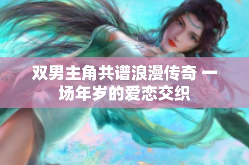 双男主角共谱浪漫传奇 一场年岁的爱恋交织
