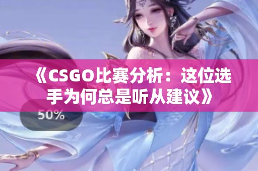 《CSGO比赛分析：这位选手为何总是听从建议》