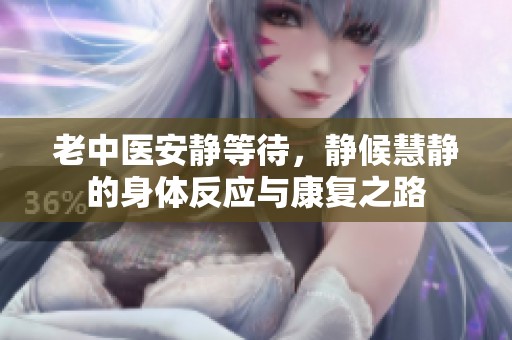 老中医安静等待，静候慧静的身体反应与康复之路