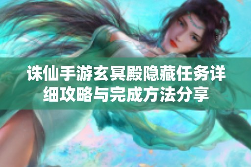 诛仙手游玄冥殿隐藏任务详细攻略与完成方法分享