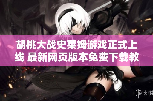 胡桃大战史莱姆游戏正式上线 最新网页版本免费下载教程