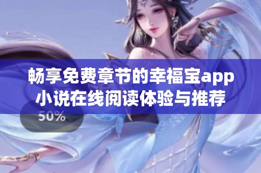 畅享免费章节的幸福宝app小说在线阅读体验与推荐