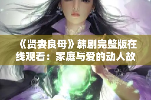 《贤妻良母》韩剧完整版在线观看：家庭与爱的动人故事