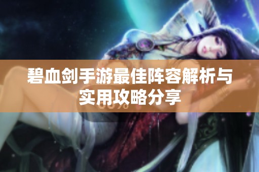碧血剑手游最佳阵容解析与实用攻略分享