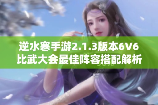 逆水寒手游2.1.3版本6V6比武大会最佳阵容搭配解析
