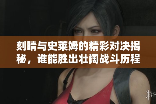 刻晴与史莱姆的精彩对决揭秘，谁能胜出壮阔战斗历程