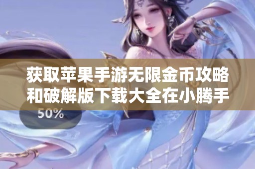 获取苹果手游无限金币攻略和破解版下载大全在小腾手游网