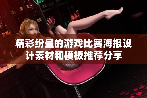 精彩纷呈的游戏比赛海报设计素材和模板推荐分享