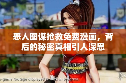 恶人图谋抢救免费漫画，背后的秘密真相引人深思