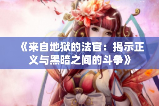 《来自地狱的法官：揭示正义与黑暗之间的斗争》