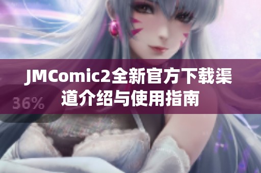 JMComic2全新官方下载渠道介绍与使用指南