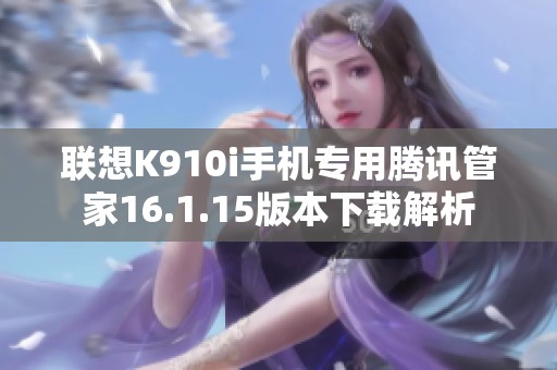 联想K910i手机专用腾讯管家16.1.15版本下载解析