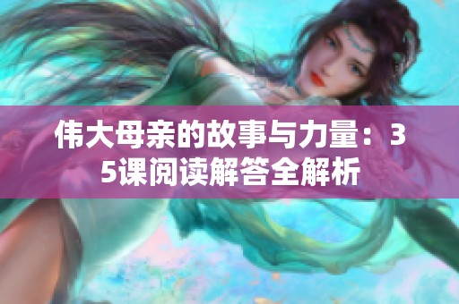 伟大母亲的故事与力量：35课阅读解答全解析