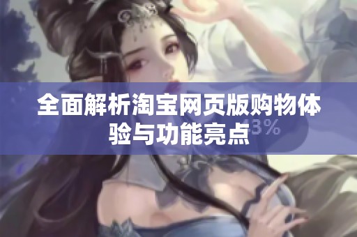 全面解析淘宝网页版购物体验与功能亮点