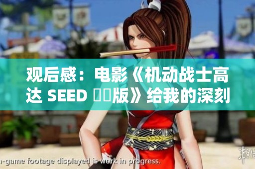 观后感：电影《机动战士高达 SEED 劇場版》给我的深刻印象与思考