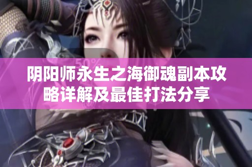 阴阳师永生之海御魂副本攻略详解及最佳打法分享