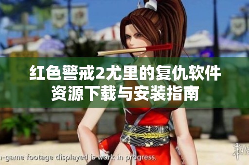 红色警戒2尤里的复仇软件资源下载与安装指南
