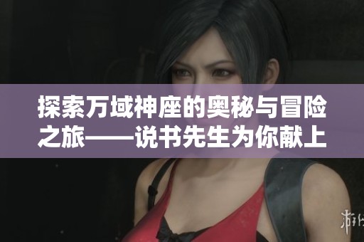探索万域神座的奥秘与冒险之旅——说书先生为你献上精彩听书体验