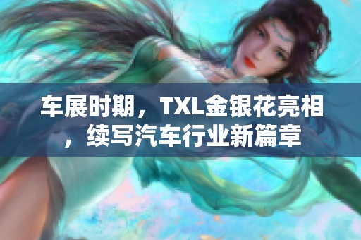 车展时期，TXL金银花亮相，续写汽车行业新篇章