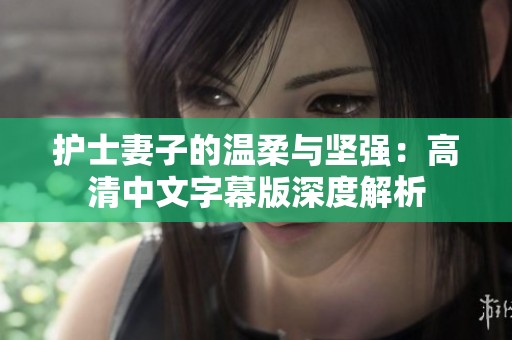 护士妻子的温柔与坚强：高清中文字幕版深度解析