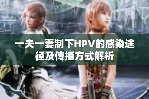 一夫一妻制下HPV的感染途径及传播方式解析
