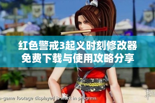 红色警戒3起义时刻修改器免费下载与使用攻略分享