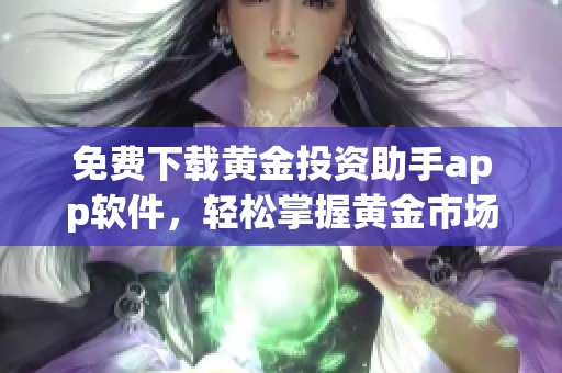 免费下载黄金投资助手app软件，轻松掌握黄金市场动态