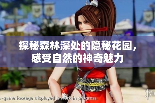 探秘森林深处的隐秘花园，感受自然的神奇魅力